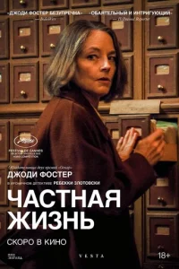 Частная жизнь