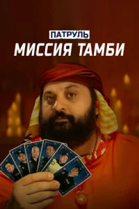 Патруль. Миссия Тамби
