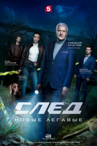 След. Новые легавые