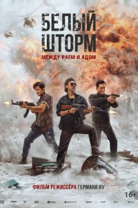 Белый шторм 3: Рай или ад