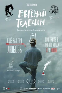 Евгений Телегин