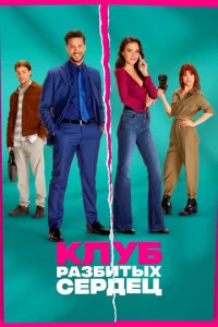 Клуб разбитых сердец