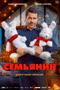 Семьянин