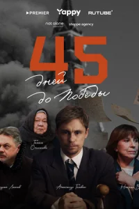 45 дней до победы