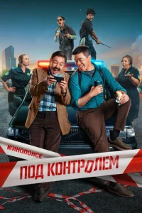 Под контролем