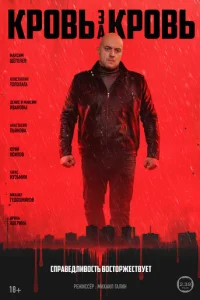 Кровь за кровь